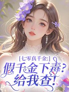 七零真千金：假千金下毒？给我查！