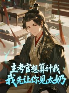 主考官想算计我，我先让你见太奶