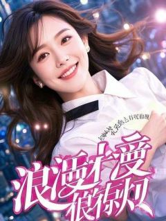 重生改命：将门虎女战恶府，心机弱妹斗冷宅