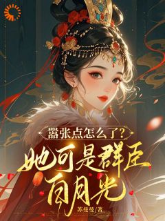 嚣张点怎么了？她可是群臣白月光