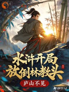 水浒：开局放倒林教头