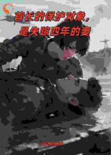 首长的保护对象，是失踪四年的妻