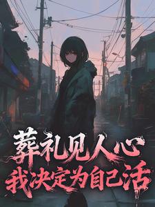 葬礼见人心，我决定为自己活