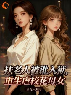 扶老人被讹入狱，重生虐校花母女