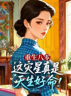 重生八零:这灾星真是天生好命!