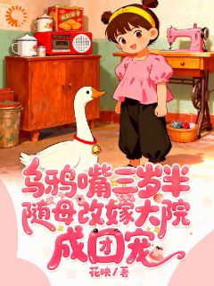 乌鸦嘴萌娃：骂我哑巴？先遭雷劈！