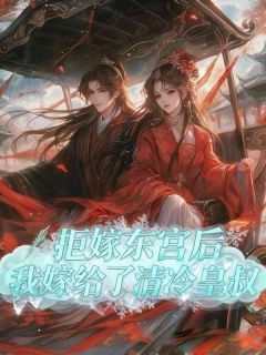 拒嫁东宫后，我嫁给了清冷皇叔