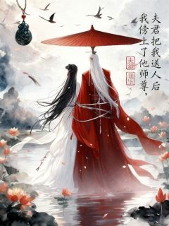 夫君把我送人后，我傍上了他师尊