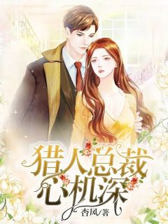 猎人总裁心机深