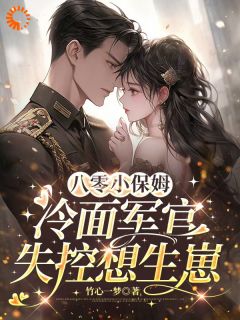 八零小保姆，冷面军官失控想生崽