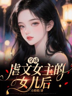 穿成虐文女主的女儿后