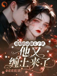 甩掉的京圈太子爷，他又缠上来了