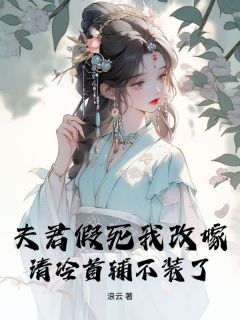 夫君假死我改嫁，清冷首辅不装了