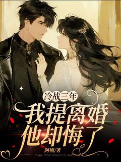 冷战三年,我提离婚他却悔了