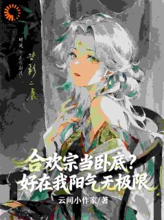 卧底后，我成了宗门开心果