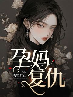 孕妈复仇