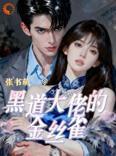 黑道大佬的金丝雀