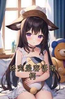 终究是客诉南柯