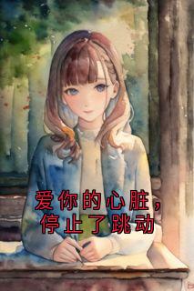 爱你的心脏，停止了跳动