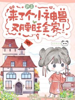 沪上来了个小神兽，叉腰旺全家！