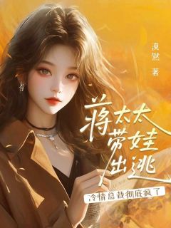 蒋太太带娃出逃，冷情总裁彻底疯了