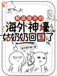 极品炮灰的海外神豪姑奶奶回国了