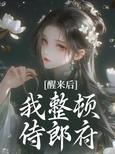 醒来后，我整顿侍郎府