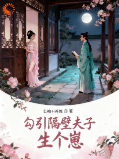 勾引隔壁夫子生个崽