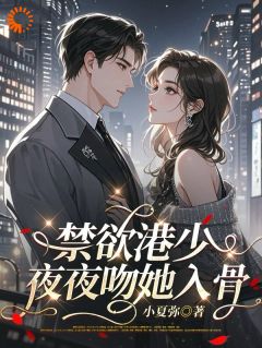 禁欲港少，夜夜吻她入骨