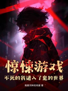 惊悚游戏：不死的我进入了鬼的世界