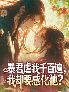 暴君虐我千百遍，我却要感化他？