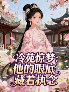 冷苑惊梦：他的眼底藏着执念