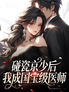 碰瓷京少后，我成国宝级医师