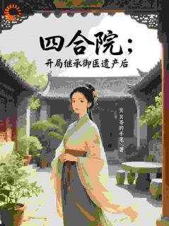 四合院：开局继承御医遗产后