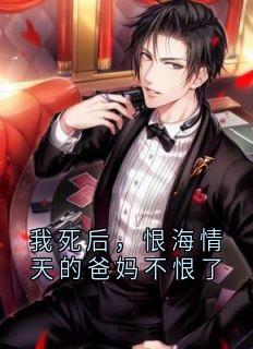 我死后，恨海情天的爸妈不恨了