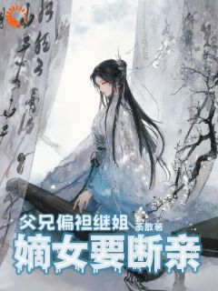 忍够十年！恶魔家人我全踹了