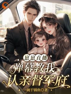 集体氪金助力女主！她成了豪门团宠