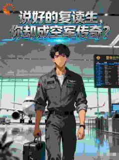 说好的复读生，你却成空军传奇？