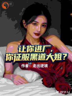 让你进厂，你征服黑道大姐？