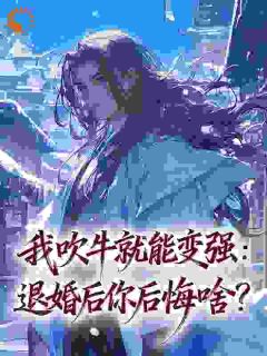 我吹牛就能变强：退婚后你后悔啥？