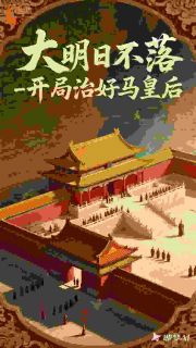 大明日不落，开局治好马皇后