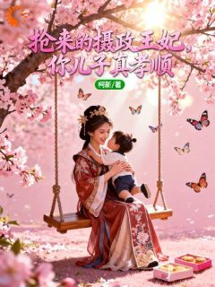 抢来的摄政王妃，你儿子真孝顺