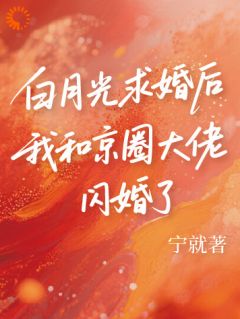 白月光求婚后我和京圈大佬闪婚了