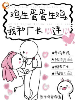 鸡生蛋蛋生鸡，我和厂长心连心