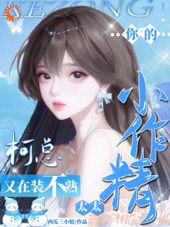 柯总，你的小作精太太又在装不熟