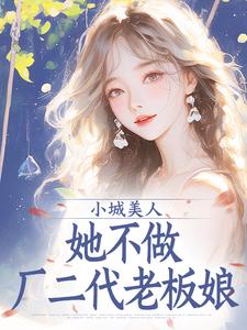 小城美人，她不做厂二代老板娘