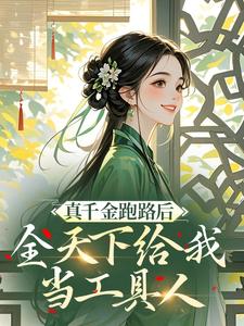 带怨种系统朝堂吃瓜，同僚全是显眼包