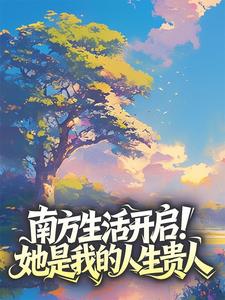南方生活开启！她是我的人生贵人