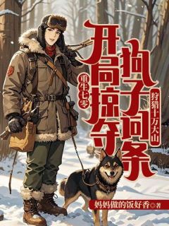 重生七零：开局掠夺狗子词条，狩猎十万大山