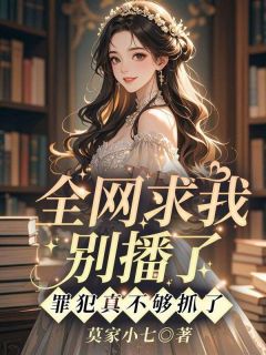 全网求我别播了，罪犯真不够抓了